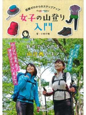 cover image of 経験ゼロからのステップアップ 女子の山登り入門: 本編